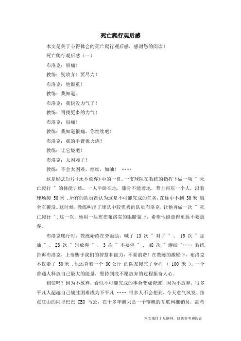 死亡爬行观后感_心得体会