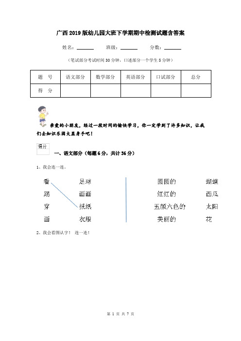 广西2019版幼儿园大班下学期期中检测试题含答案