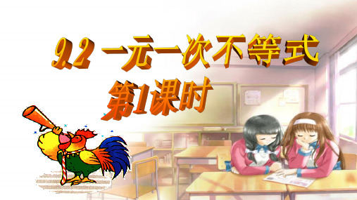 七年级数学下册教学课件-9.2一元一次不等式1-人教版