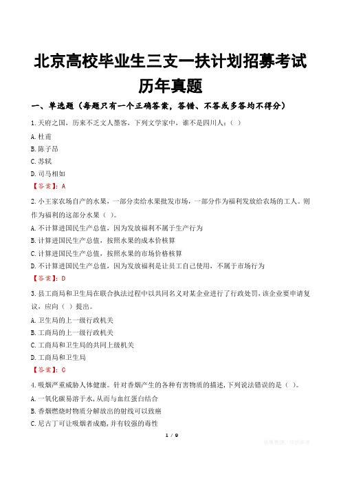 北京高校毕业生三支一扶计划招募考试历年真题