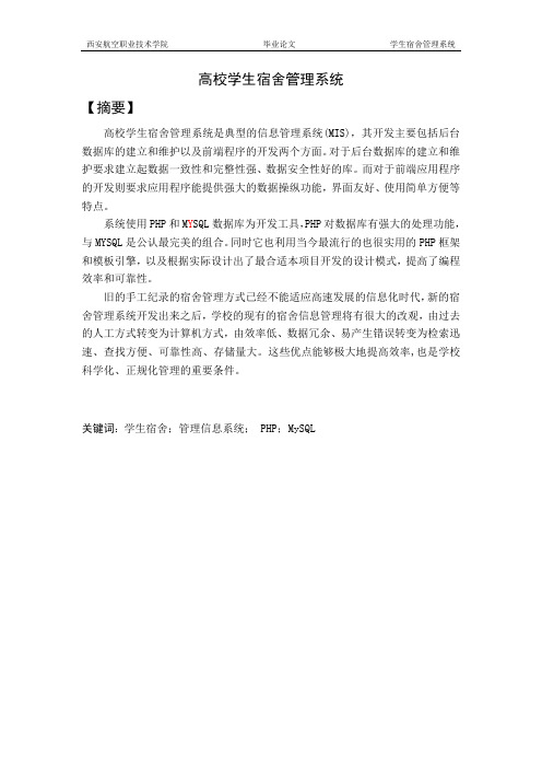 PHP+MySQL学生宿舍管理系统
