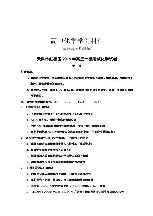 【精品推荐】天津市红桥区高三一模考试化学试卷