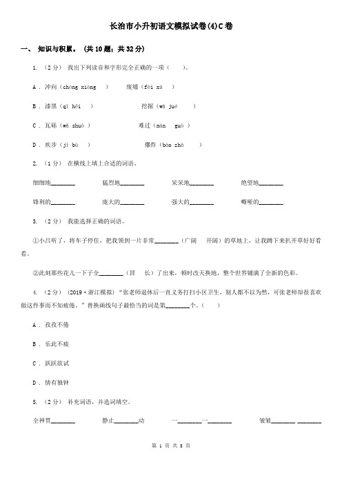 长治市小升初语文模拟试卷(4)C卷