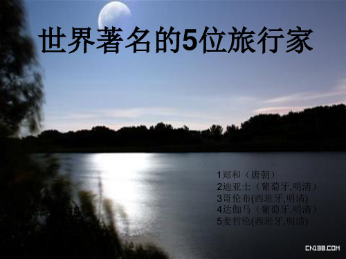 世界上著名的5位旅行家