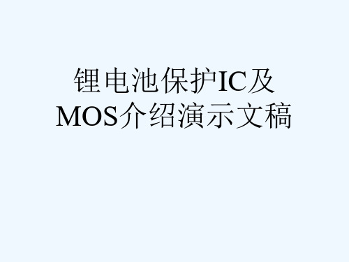 锂电池保护IC及MOS介绍演示文稿
