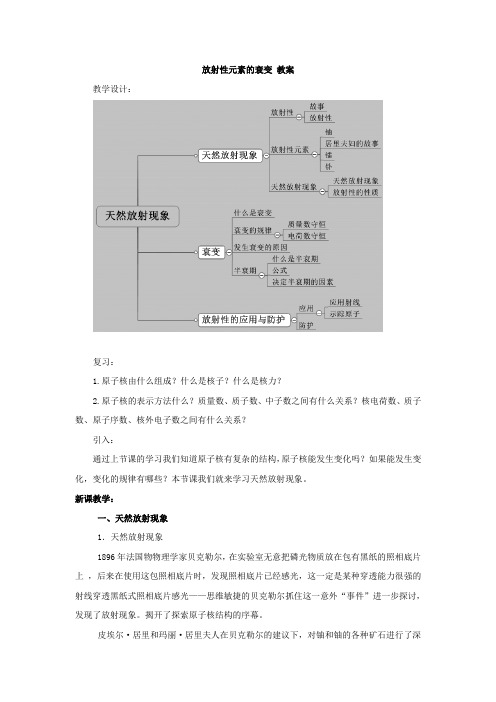 高中物理选修3-5人教版 19.2《放射性元素的衰变》教案设计