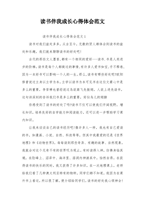 读书伴我成长心得体会范文