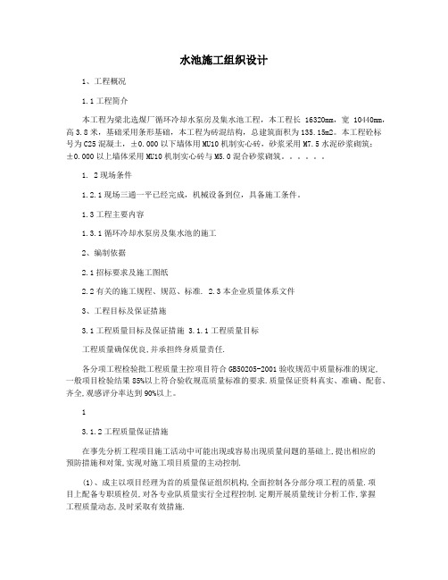 水池施工组织设计
