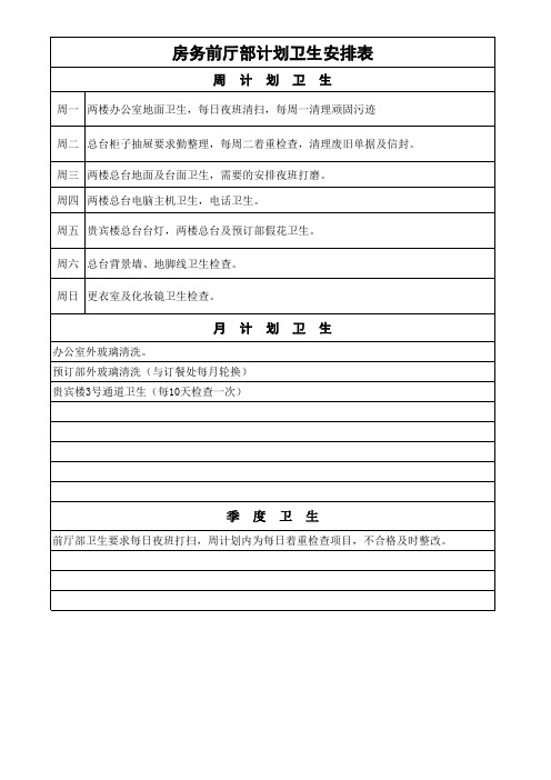 房务前厅部计划卫生安排表