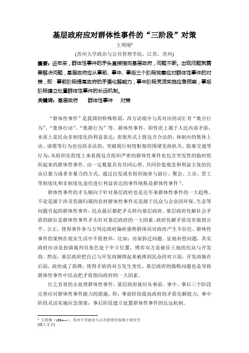 基层政府应对群体性事件的三阶段对策