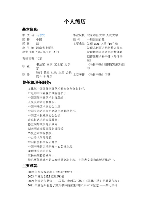 马永安艺术简历