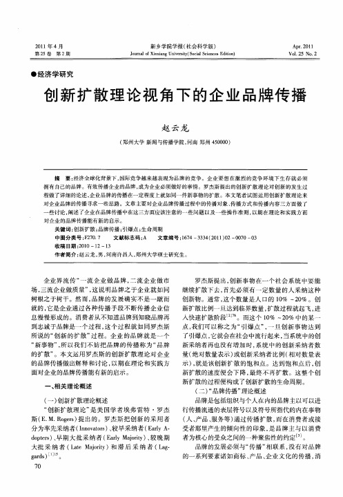 创新扩散理论视角下的企业品牌传播
