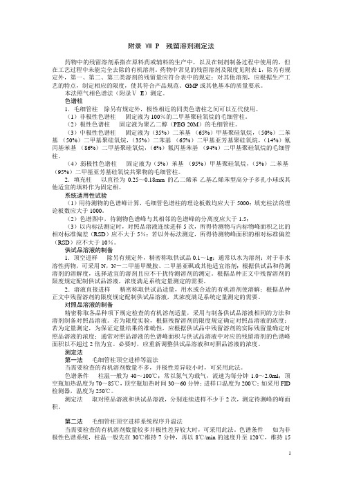 2005 药典残留溶剂测定法