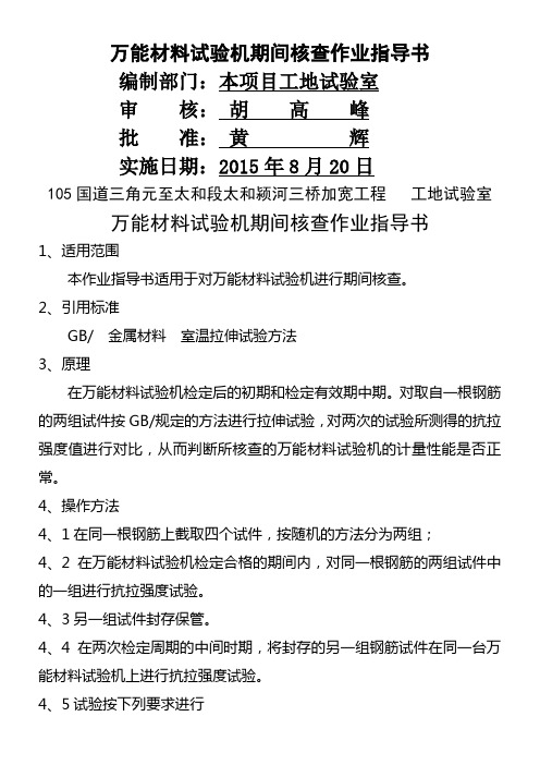 万能材料试验机期间核查作业指导书