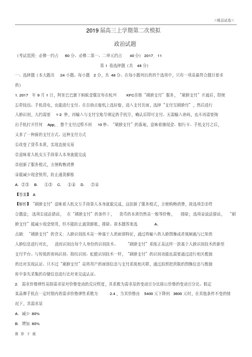 精品2019届高三政治上学期第二次模拟试题(含解析)人教新目标版