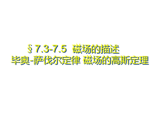 §磁场毕萨定律磁场的高斯定理PPT课件