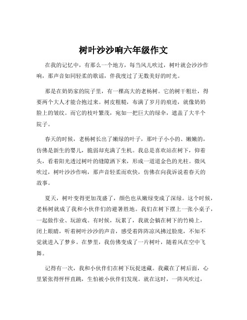 树叶沙沙响六年级作文