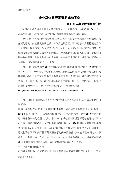 可口可乐奥运赞助案例分析