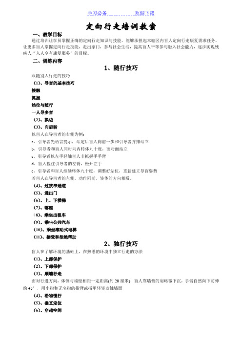 盲人定向行走培训教案