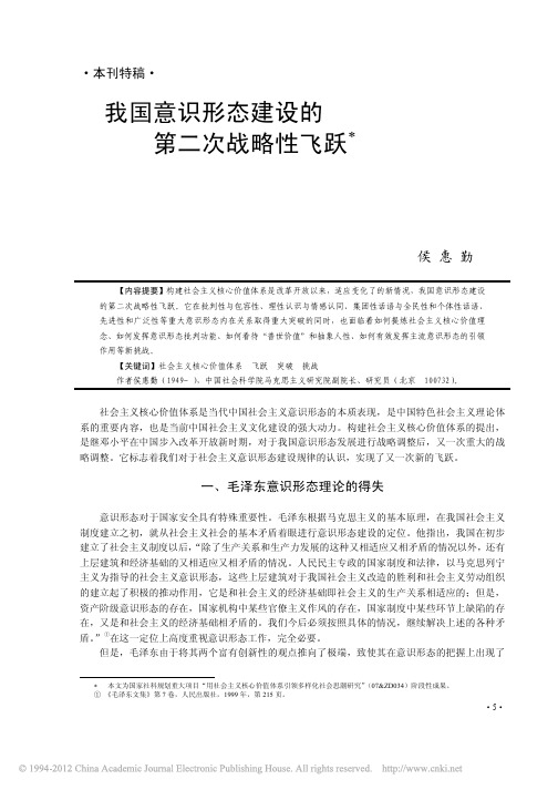 我国意识形态建设的第二次战略性飞跃