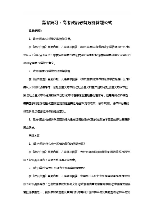 高考复习：高考政治必备万能答题公式