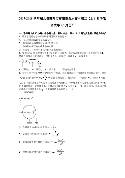 湖北省襄阳市枣阳市白水高中2017-2018学年高二上学期月考物理试卷(9月份) Word版含解析