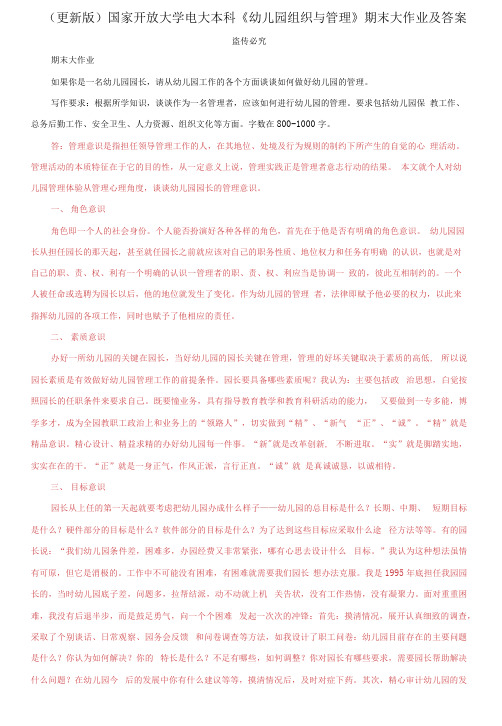 精选版国家开放大学电大本科《幼儿园组织与管理》期末大作业及答案