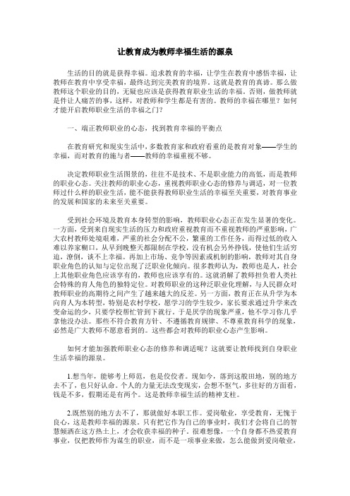 让教育成为教师幸福生活的源泉