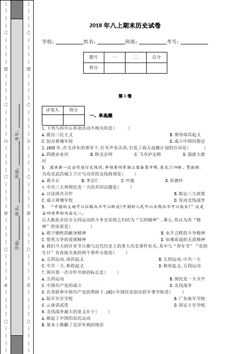 2018年八上期末历史试卷含答案