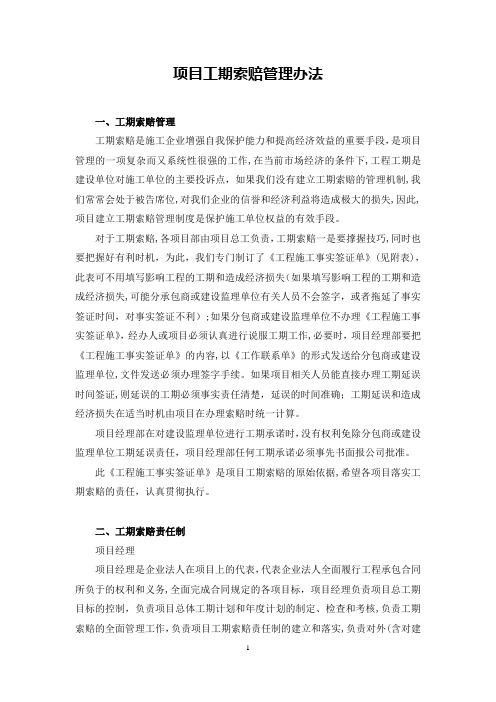项目工期索赔管理办法