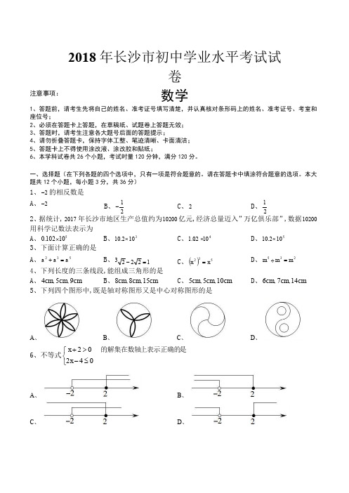 2018年湖南省长沙市中考数学试题含答案(pdf版)