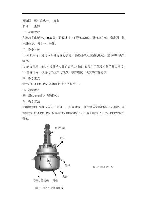 最新中职化工设备基础教案：模块四搅拌反应釜(加工制造类)