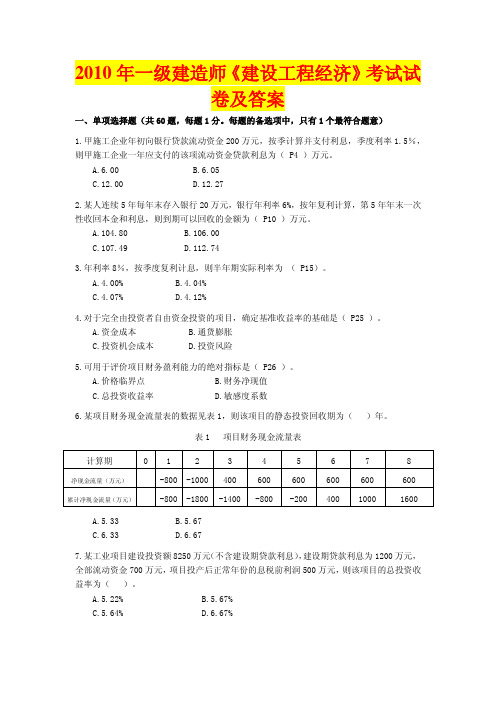 2010年一级建造师工程经济真题及答案
