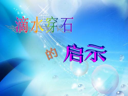 22《滴水穿石的启示》精选教学PPT课件