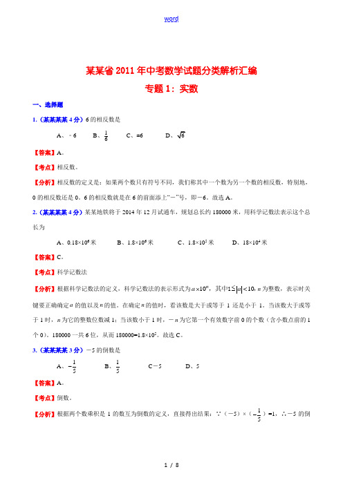 福建省2011年中考数学试题分类解析汇编 专题1：实数