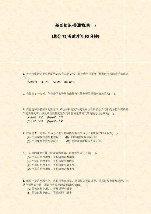 基础知识-普通物理(一)_真题-无答案