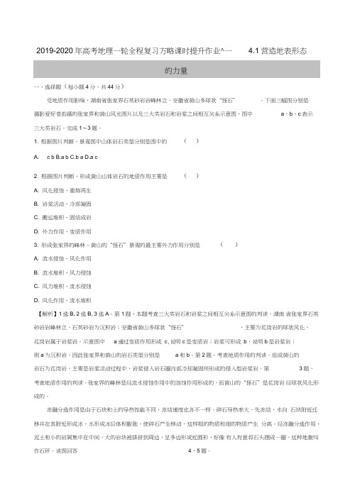 2019-2020年高考地理一轮全程复习方略课时提升作业十一4.1营造地表形态的力量