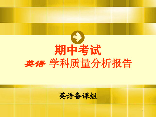 期中考试英语学科质量分析PPT课件