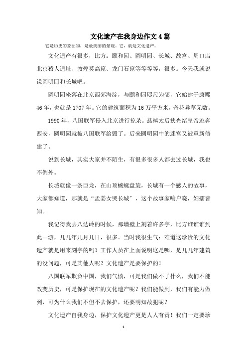 最新文化遗产在我身边作文4篇精选