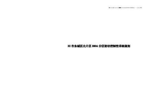 XX居住生活片区控制性详细规划