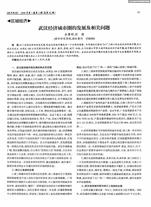 武汉经济城市圈的发展及相关问题