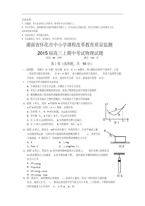湖南省怀化市2015届高三上学期期中考试物理试题及答案