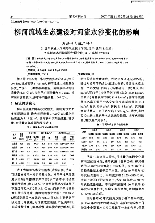 柳河流域生态建设对河流水沙变化的影响