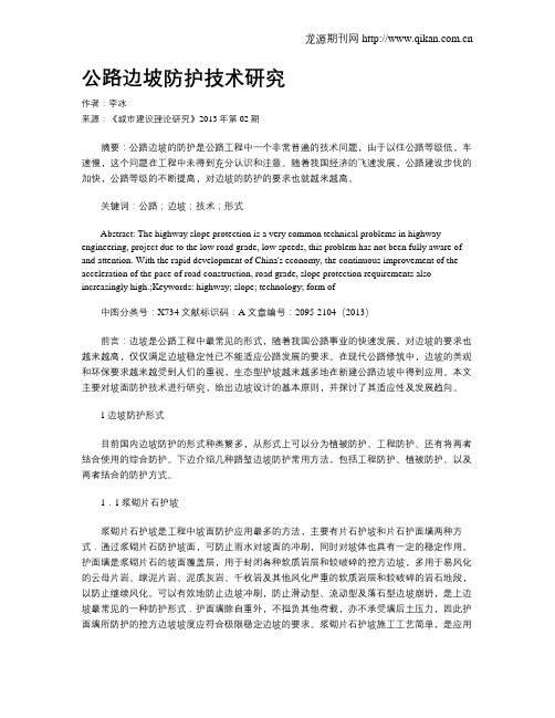 公路边坡防护技术研究