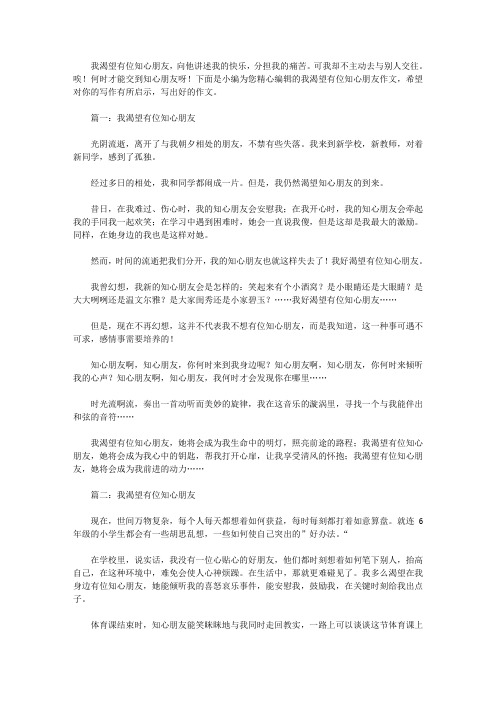 我渴望有位知心朋友作文