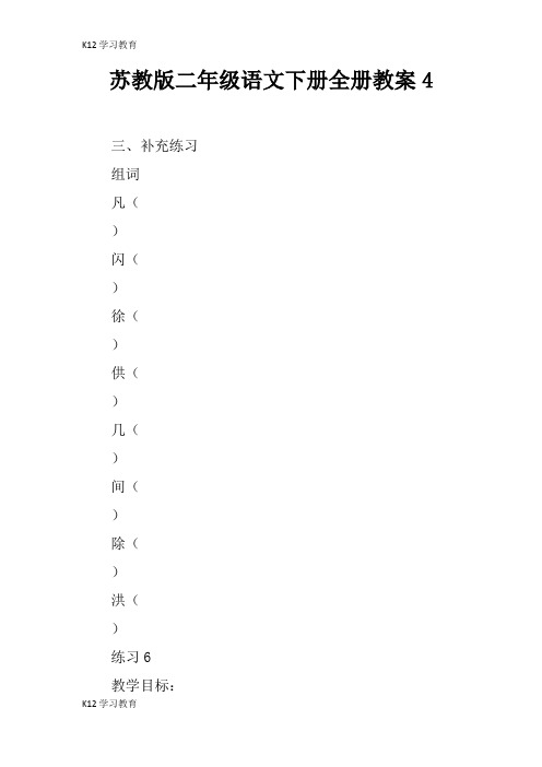 【K12学习】苏教版二年级语文下册全册教案4_1