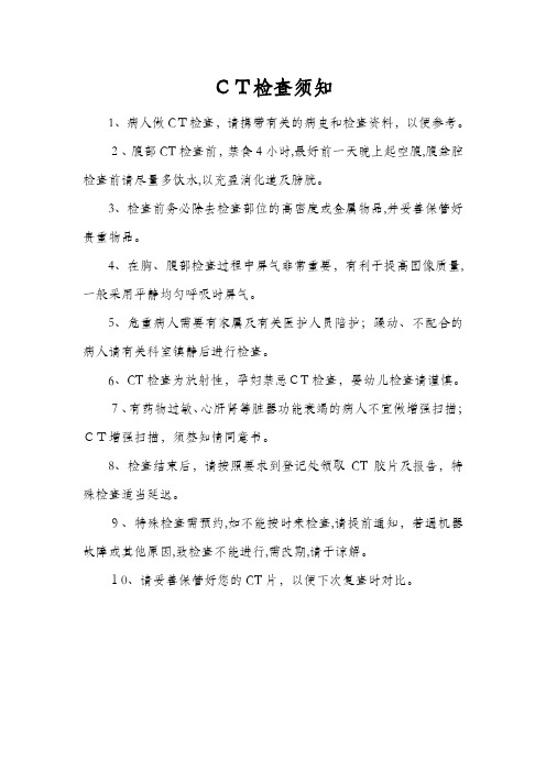 CT检查须知