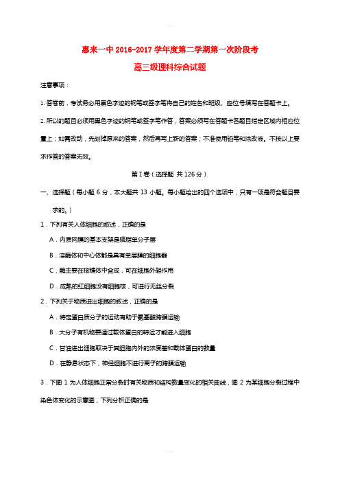 广东省揭阳市惠来县第一中学2017届高三理综下学期第一次阶段考试试题