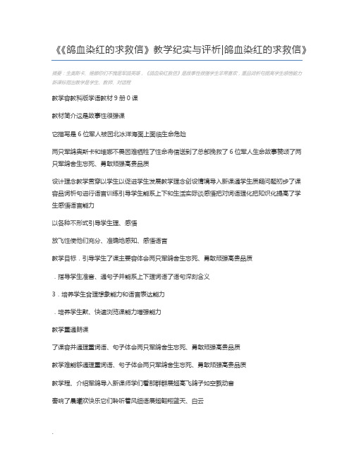 《鸽血染红的求救信》教学纪实与评析鸽血染红的求救信