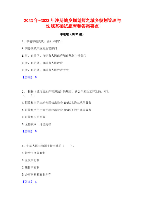 2022年-2023年注册城乡规划师之城乡规划管理与法规基础试题库和答案要点